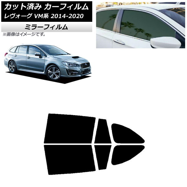 カーフィルム スバル レヴォーグ VM4/VMG 2014年06月～2020年11月 リアドアセット ミラータイプ AP-WFMF0206-RD Car film