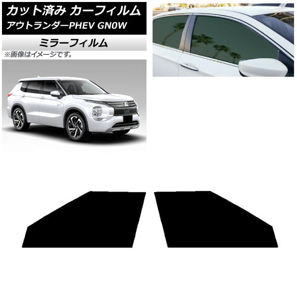カーフィルム 三菱 アウトランダーPHEV GN0W 2021年12月～ フロントドアセット ミラータイプ AP-WFMF0211-FD Car film