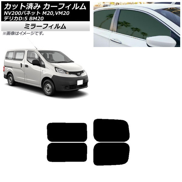 カーフィルム NV200バネット デリカD:3 M20,VM20 BM20 リアドアセット 2列目 左右固定窓 ミラータイプ AP-WFMF0221-RDA Car film