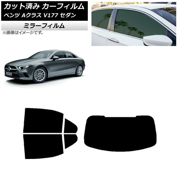 カーフィルム メルセデス・ベンツ Aクラス V177 セダン 2018年~ リアセット(1枚型) ミラータイプ AP-WFMF0222-RDR1 Car film|オートパーツエージェンシー