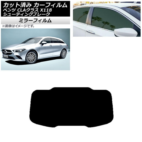 カーフィルム メルセデス・ベンツ CLA X118 シューティングブレーク リアガラス(1枚型) ミラータイプ AP-WFMF0225-R1 Car film｜オートパーツエージェンシー