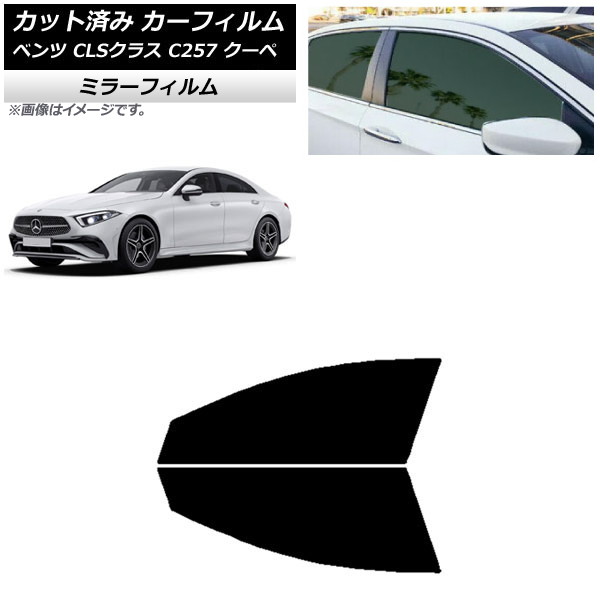 カーフィルム メルセデス・ベンツ CLSクラス C257 クーペ 2018年06月~ フロントドアセット ミラータイプ AP-WFMF0226-FD Car film