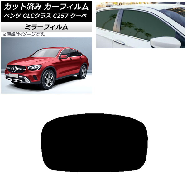 カーフィルム メルセデス・ベンツ GLCクラス C253 クーペ 2016年~ リアガラス(1枚型) ミラータイプ AP-WFMF0228-R1 Car film|オートパーツエージェンシー