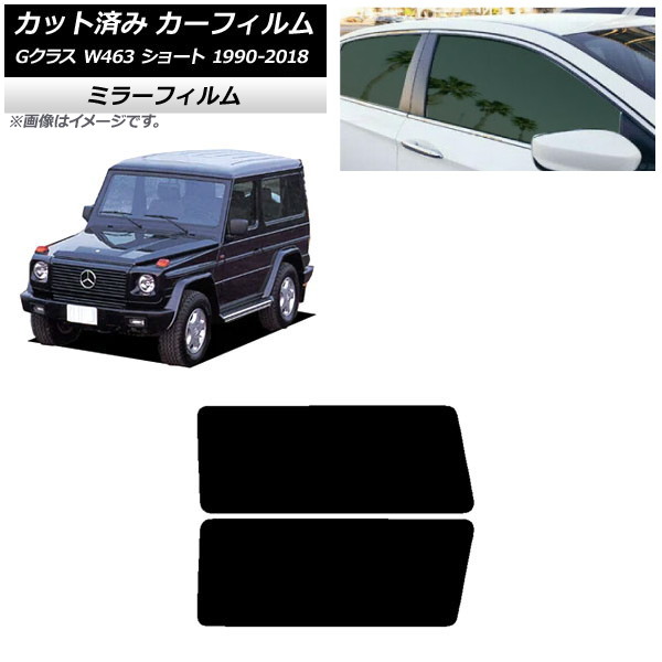 カーフィルム メルセデス・ベンツ Gクラス W463 ショート 1990年～2018年 リアドアセット ミラータイプ AP-WFMF0232-RD Car film