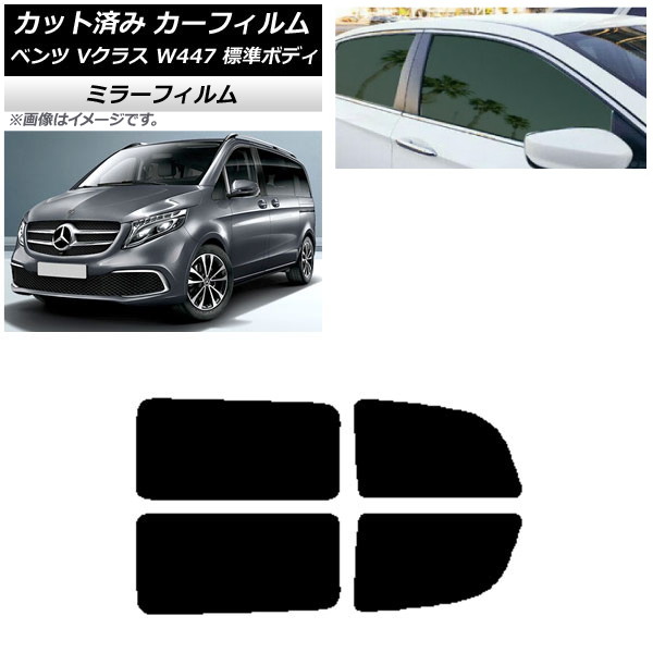 カーフィルム メルセデス・ベンツ Vクラス W447 標準 2015年～ リアドアセット ミラータイプ AP-WFMF0235-RD Car film