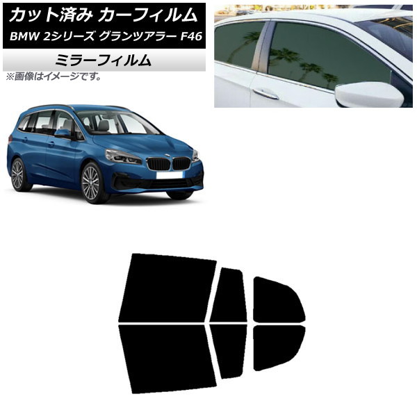 カーフィルム BMW 2シリーズ グランツアラー F46 2015年～ リアドアセット ミラータイプ AP-WFMF0251-RD Car film｜オートパーツエージェンシー