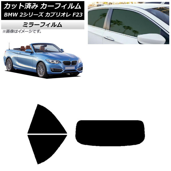 カーフィルム BMW 2シリーズ カブリオレ F23 2014年～ リアセット(1枚型) ミラータイプ AP-WFMF0252-RDR1 Car film｜オートパーツエージェンシー