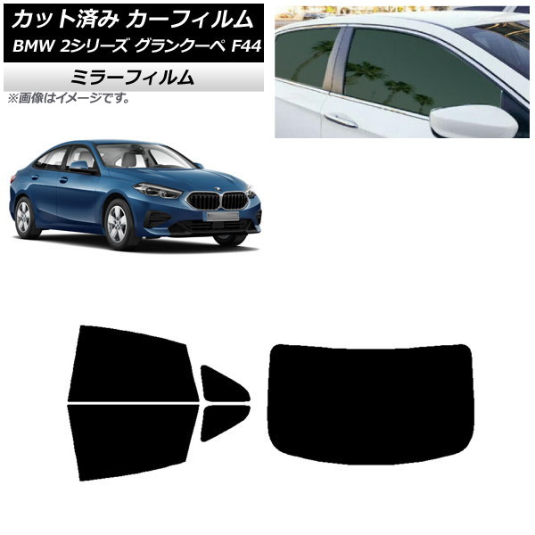 カーフィルム BMW 2シリーズ グランクーペ F44 2020年～ リアセット(1枚型) ミラータイプ AP-WFMF0253-RDR1 Car film｜オートパーツエージェンシー 12,652円