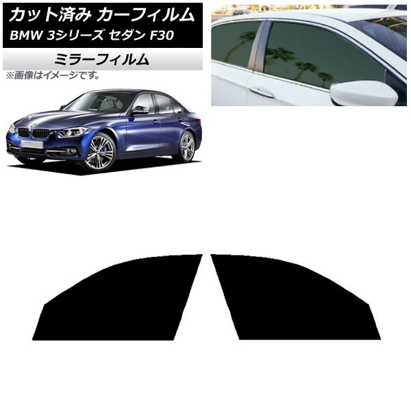 カーフィルム BMW 3シリーズ セダン F30 2012年～2019年 フロントドアセット ミラータイプ AP-WFMF0254-FD Car film