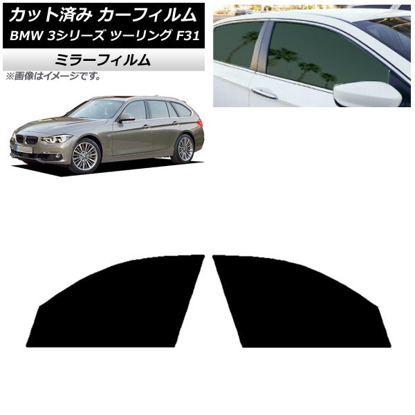 カーフィルム BMW 3シリーズ ツーリング F31 2012年～2019年 フロントドアセット ミラータイプ AP-WFMF0255-FD Car film｜オートパーツエージェンシー 7,791円