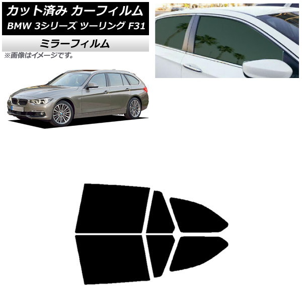 カーフィルム BMW 3シリーズ ツーリング F31 2012年~2019年 リアドアセット ミラータイプ AP-WFMF0255-RD Car film