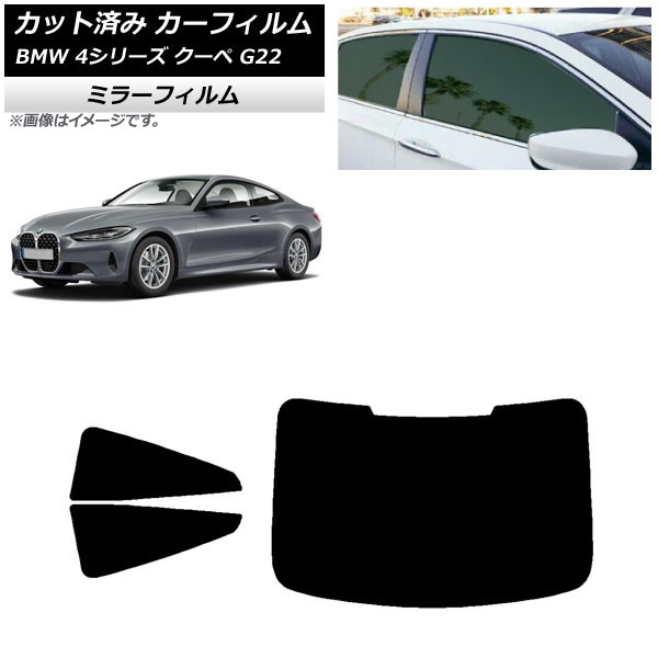 カーフィルム BMW 4シリーズ クーペ G22 2020年~ リアセット(1枚型) ミラータイプ AP-WFMF0257-RDR1 Car film|オートパーツエージェンシー