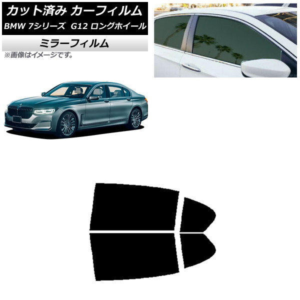 カーフィルム BMW 7シリーズ セダン G12 ロングホイールベース リアドアセット ミラータイプ AP-WFMF0260-RD Car film|オートパーツエージェンシー