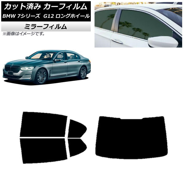 カーフィルム BMW 7シリーズ セダン G12 ロングホイールベース リアセット(1枚型) ミラータイプ AP-WFMF0260-RDR1 Car film|オートパーツエージェンシー