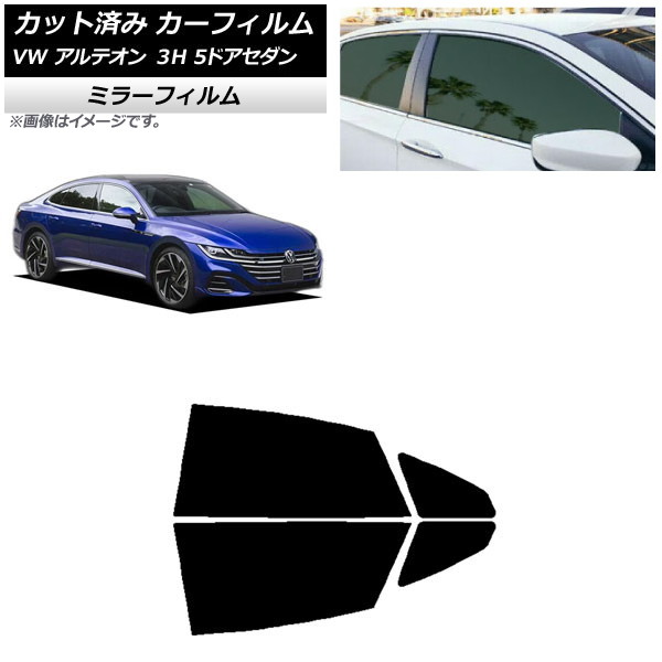 カーフィルム フォルクスワーゲン アルテオン 3H 5ドアセダン 2017年~ リアドアセット ミラータイプ AP-WFMF0272-RD Car film|オートパーツエージェンシー