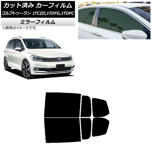 カーフィルム フォルクスワーゲン ゴルフトゥーラン 1T 2015年～ リアドアセット ミラータイプ AP-WFMF0273-RD Car film
