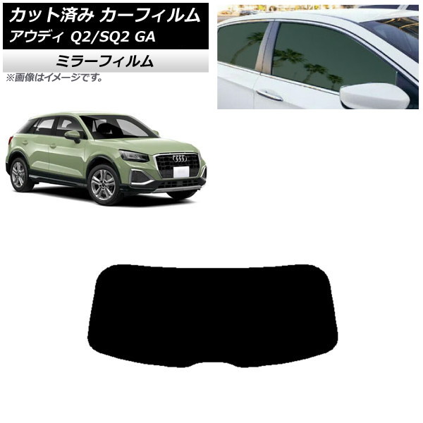 カーフィルム アウディ Q2/SQ2 GA 2016年～ リアガラス(1枚型) ミラータイプ AP-WFMF0287-R1 Car film｜オートパーツエージェンシー 6,944円