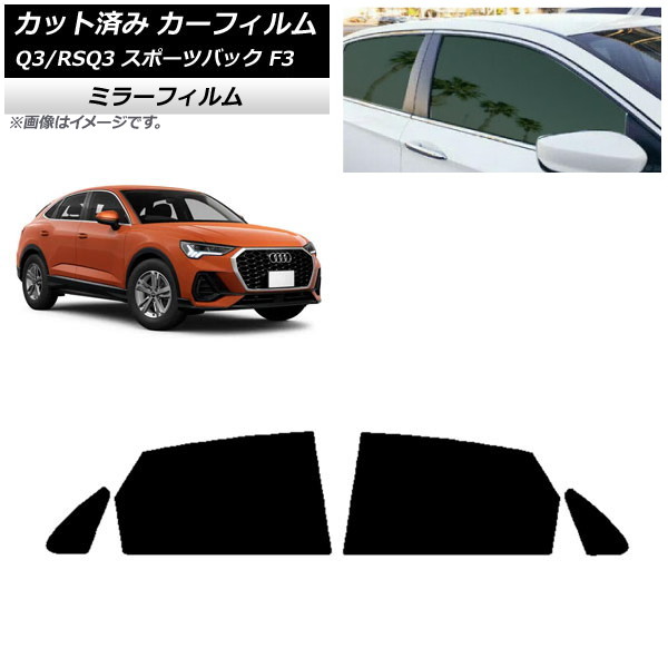 カーフィルム アウディ Q3/RSQ3 スポーツバック F3 2018年～ リアドアセット ミラータイプ AP-WFMF0289-RD Car film