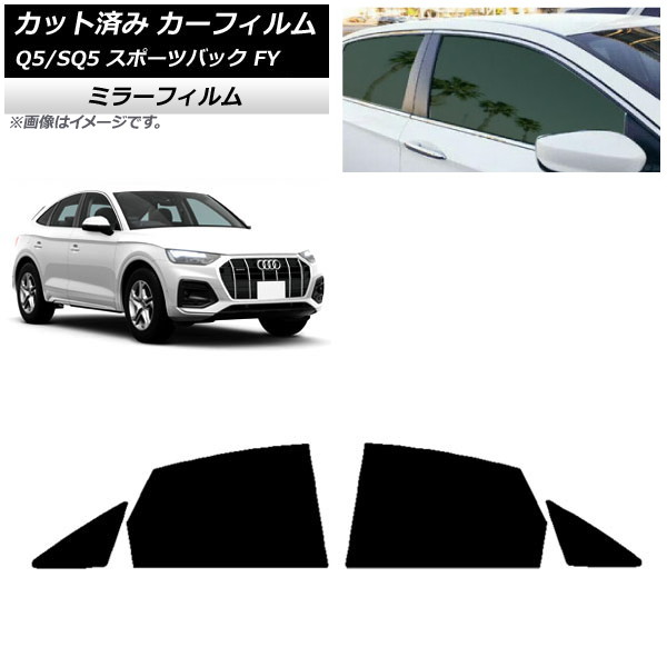カーフィルム アウディ Q5/SQ5 スポーツバック FY 2021年～ リアドアセット ミラータイプ AP-WFMF0291-RD Car film 6,816円