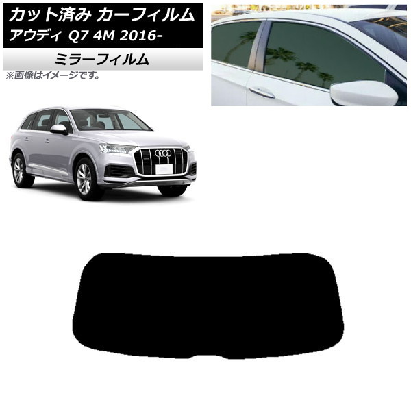 カーフィルム アウディ Q7 4M 2016年～ リアガラス(1枚型) ミラータイプ AP-WFMF0292-R1 Car film｜オートパーツエージェンシー
