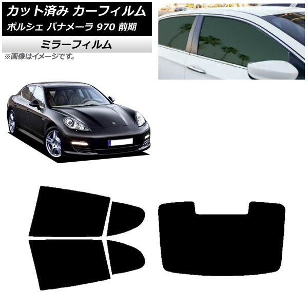 カーフィルム ポルシェ パナメーラ 970 前期 2009年~2013年 リアセット(1枚型) ミラータイプ AP-WFMF0309-RDR1 Car film|オートパーツエージェンシー
