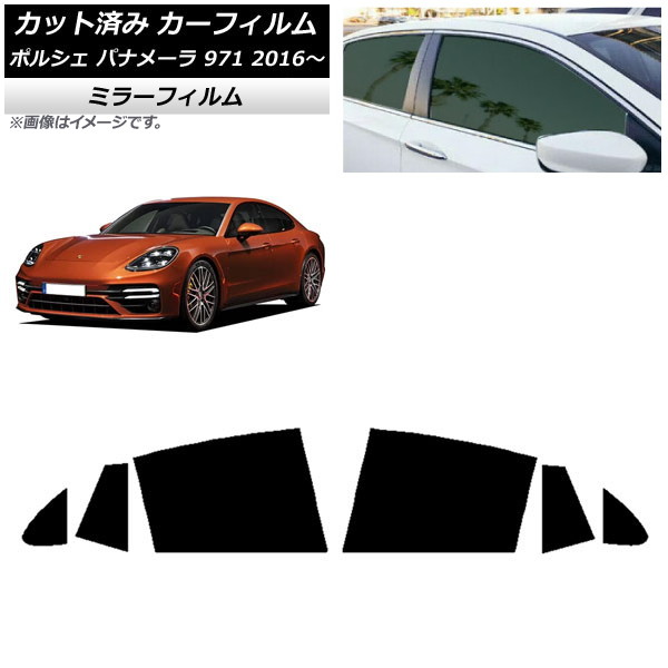 カーフィルム ポルシェ パナメーラ 971 2016年～ リアドアセット ミラータイプ AP-WFMF0311-RD Car film｜オートパーツエージェンシー 7,391円