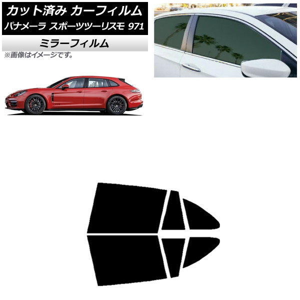 カーフィルム ポルシェ パナメーラ スポーツツーリスモ 971 2017年～ リアドアセット ミラータイプ AP-WFMF0312-RD Car film