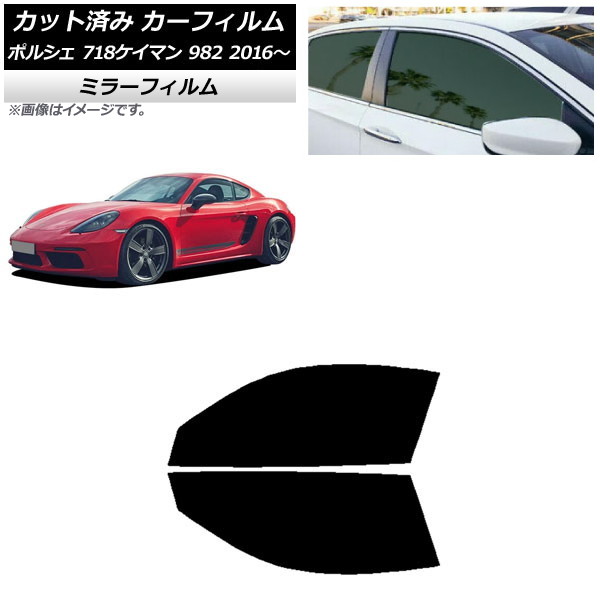 カーフィルム ポルシェ 718ケイマン 982 2016年～ フロントドアセット ミラータイプ AP-WFMF0315-FD Car film｜オートパーツエージェンシー