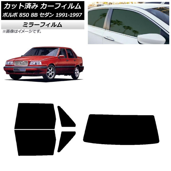 カーフィルム ボルボ 850 8B セダン 1991年~1997年 リアセット(1枚型) ミラータイプ AP-WFMF0325-RDR1 Car film|オートパーツエージェンシー