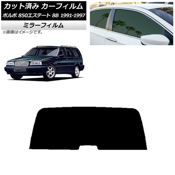 カーフィルム ボルボ 850エステート 8B ワゴン 1991年～1997年 リアガラス(1枚型) ミラータイプ AP-WFMF0326-R1 Car film｜オートパーツエージェンシー