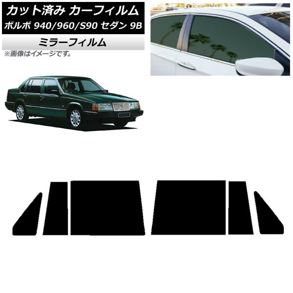 カーフィルム ボルボ 940/960/S90 9B セダン 1990年～1998年 リアドアセット ミラータイプ AP-WFMF0327-RD Car film｜オートパーツエージェンシー