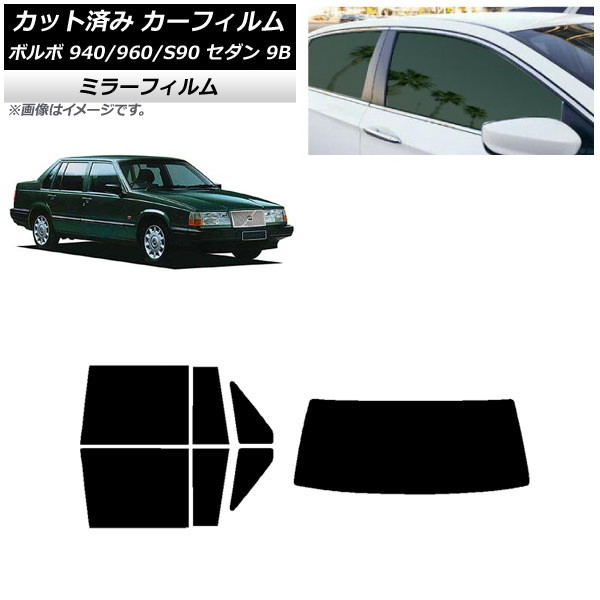 カーフィルム ボルボ 940/960/S90 9B セダン 1990年～1998年 リアセット(1枚型) ミラータイプ AP-WFMF0327-RDR1 Car film｜オートパーツエージェンシー 13,721円