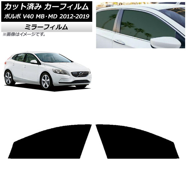 カーフィルム ボルボ V40 MB,MD 2012年~2019年 フロントドアセット ミラータイプ AP-WFMF0333-FD Car film|オートパーツエージェンシー