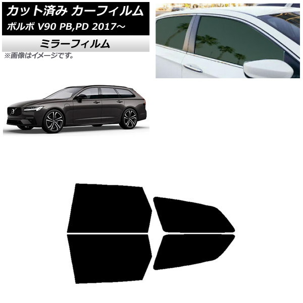 カーフィルム ボルボ V90 PB,PD ワゴン 2017年~ リアドアセット ミラータイプ AP-WFMF0340-RD Car film|オートパーツエージェンシー