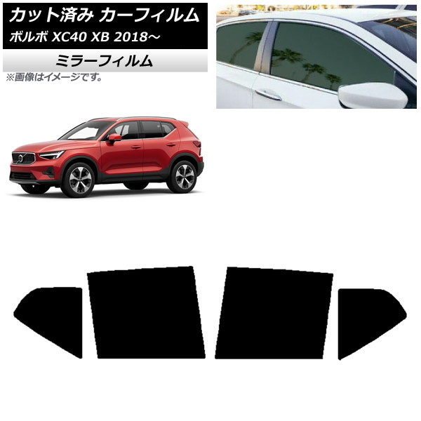 カーフィルム ボルボ XC40 XB 2018年～ リアドアセット ミラータイプ AP-WFMF0341-RD Car film
