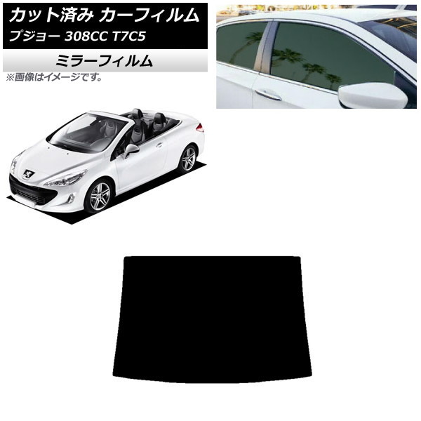カーフィルム プジョー 308 T7C5 クーペカブリオレ 2008年～2014年 リアガラス(1枚型) ミラータイプ AP-WFMF0354-R1 Car film｜オートパーツエージェンシー