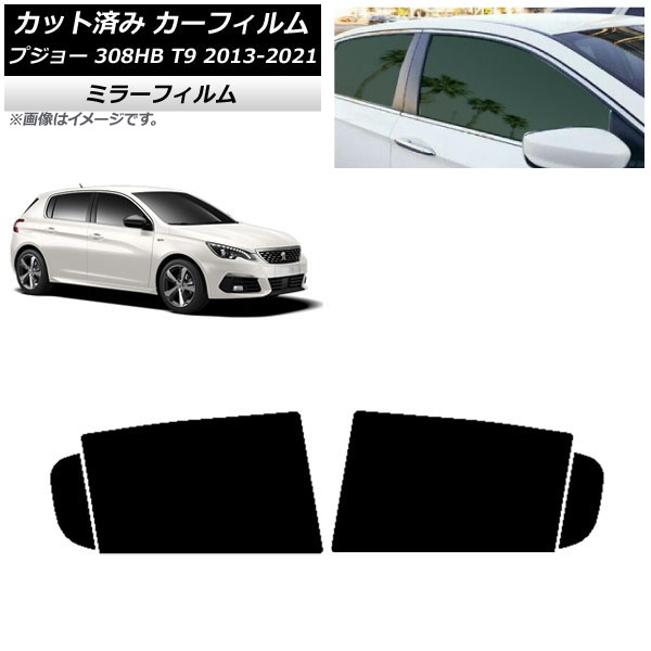カーフィルム プジョー 308 T9 ハッチバック 2014年～2021年 リアドアセット ミラータイプ AP-WFMF0356-RD Car film｜オートパーツエージェンシー