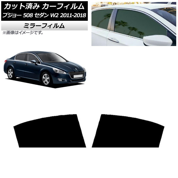 カーフィルム プジョー 508 W2 セダン 2011年~2018年 リアドアセット ミラータイプ AP-WFMF0360-RD Car film|オートパーツエージェンシー