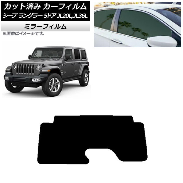カーフィルム ジープ ラングラー アンリミテッド JL20L,JL36L 5ドア リアガラス(1枚型) ミラータイプ AP-WFMF0362-R1 Car film｜オートパーツエージェンシー