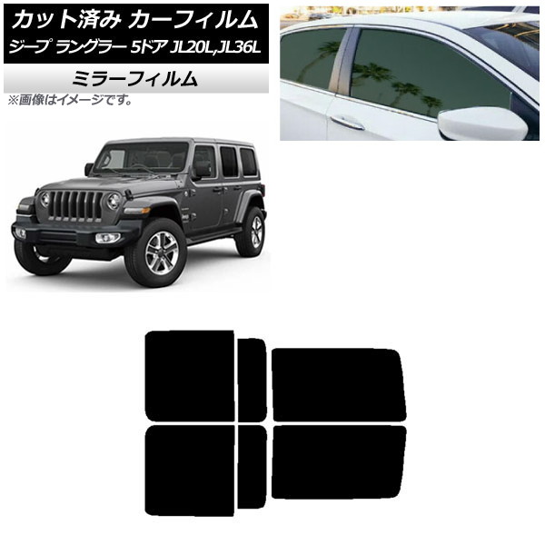 カーフィルム ジープ ラングラー アンリミテッド JL20L,JL36L 5ドア リアドアセット ミラータイプ AP-WFMF0362-RD Car film 10,061円