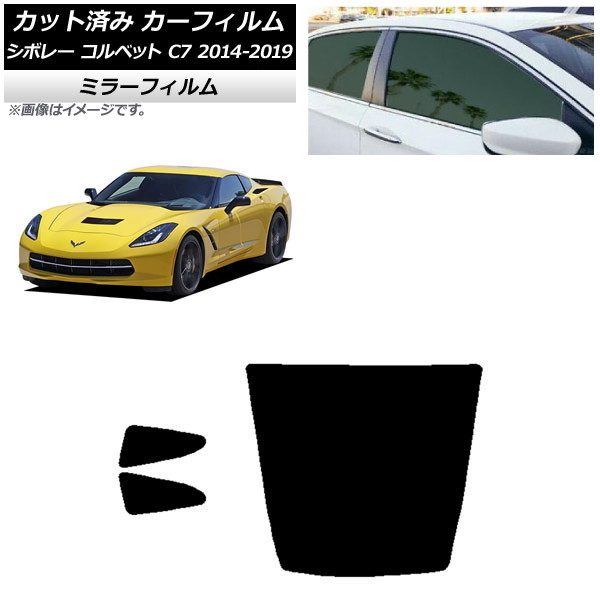 カーフィルム シボレー コルベット C7 2014年~2019年 リアセット(1枚型) ミラータイプ AP-WFMF0367-RDR1 Car film|オートパーツエージェンシー