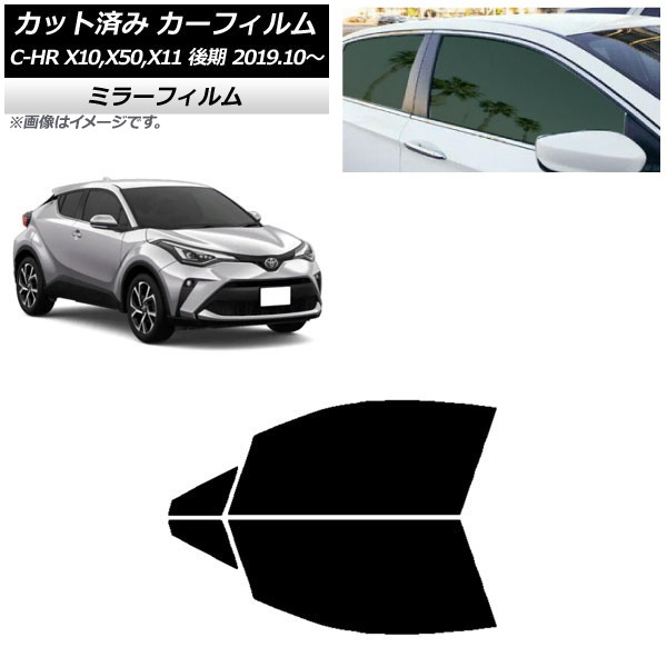 カーフィルム トヨタ C-HR ZYX10,NGX10,NGX50,ZYX11 後期 2019年10月～ フロントドアセット ミラータイプ AP-WFMF0374-FD Car film