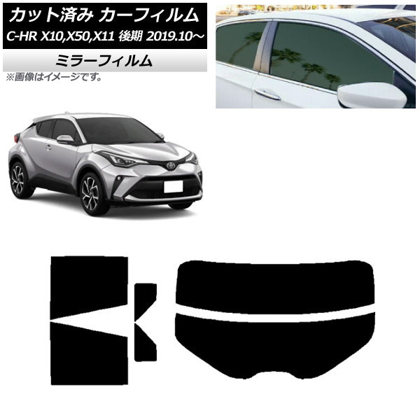 カーフィルム トヨタ C-HR ZYX10,NGX10,NGX50,ZYX11 後期 2019年10月~ リアセット(分割) ミラータイプ AP-WFMF0374-RDR2 Car film|オートパーツエージェンシー