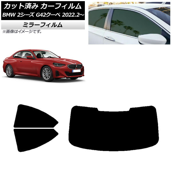 カーフィルム BMW 2シリーズ G42 クーペ 2022年02月～ リアセット(1枚型) ミラータイプ AP-WFMF0379-RDR1 Car film｜オートパーツエージェンシー