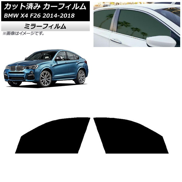 カーフィルム BMW X4 F26 2014年～2018年 フロントドアセット ミラータイプ AP-WFMF0380-FD Car film