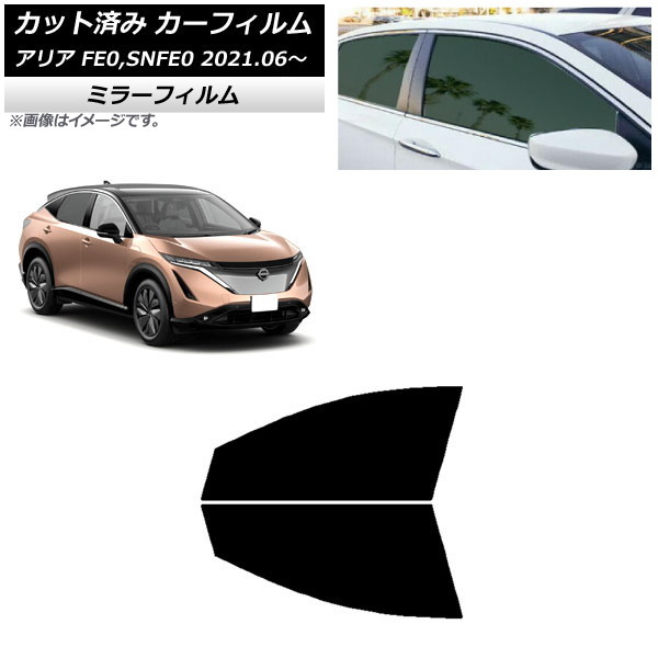 カーフィルム 日産 アリア FE0,SNFE0 2021年06月～ フロントドアセット ミラータイプ AP-WFMF0390-FD Car film