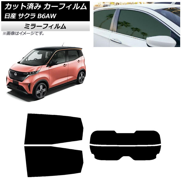 カーフィルム 日産 サクラ B6AW 2022年06月~ リアセット(分割) ミラータイプ AP-WFMF0391-RDR2 Car film|オートパーツエージェンシー