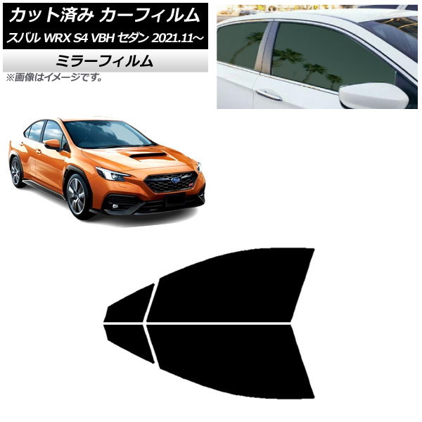 カーフィルム スバル WRX S4 VBH セダン 2021年11月～ フロントドアセット ミラータイプ AP-WFMF0397-FD Car film｜オートパーツエージェンシー