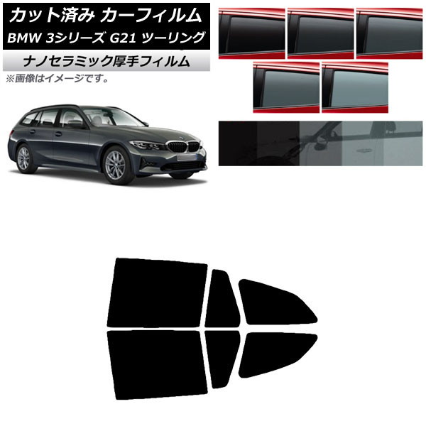 カーフィルム BMW 3シリーズ G21 ツーリング 2019年09月～ リアドアセット 厚手 UV 高断熱 選べる5フィルムカラー AP-WF4N0049-RD Car film