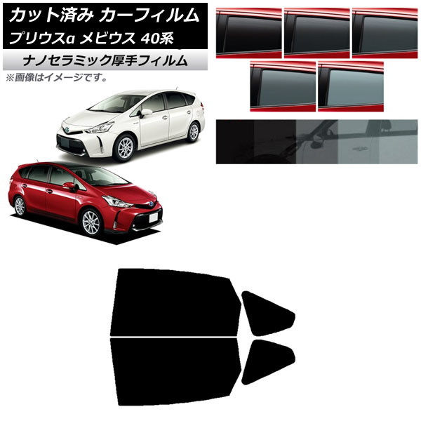 カーフィルム トヨタ ダイハツ プリウスα メビウス ZVW40W,ZVW41W ZVW41N リアドアセット 厚手 UV 高断熱 選べる5フィルムカラー AP-WF4N0085-RD Car film